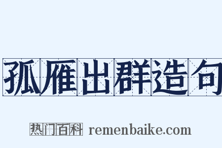 孤雁出群造句是什么意思的图片